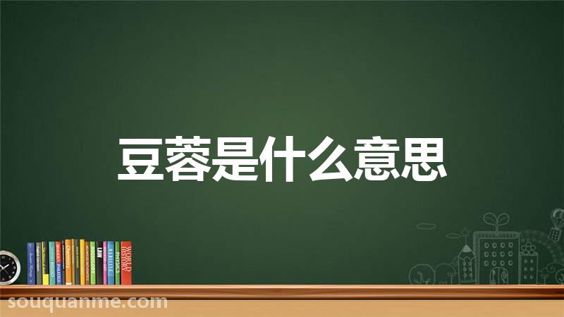 豆蓉是什么意思 豆蓉的读音拼音 豆蓉的词语解释